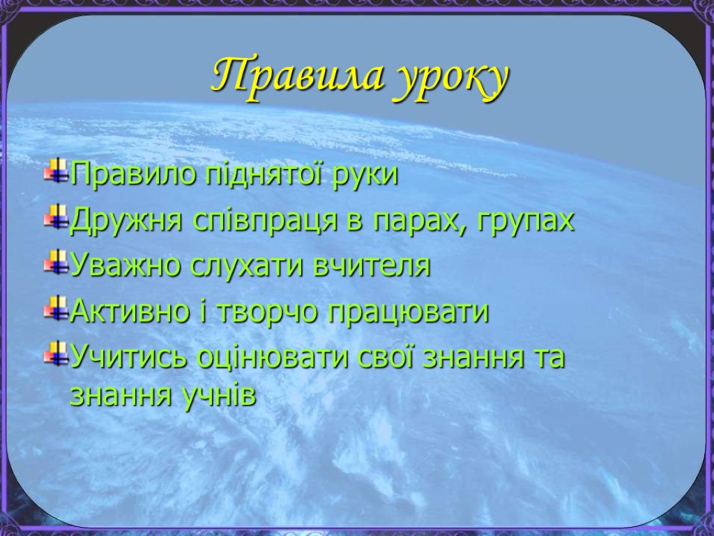 Правила уроку Правило піднятої руки Дружня співпраця в парах, групах Уважно слухати вчителя Активно